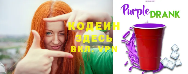 Кодеин Purple Drank Будённовск